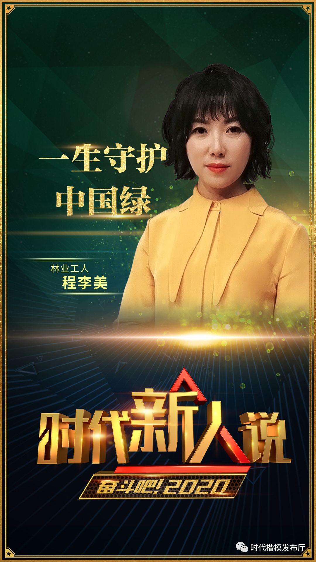 打开2020年的正确方式：走进《奋斗吧！2020》，走近9位时代新人