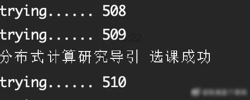 报告老师，我不配选课