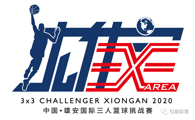 2020年雄安篮球交流赛,雄安公司三人篮球挑战赛