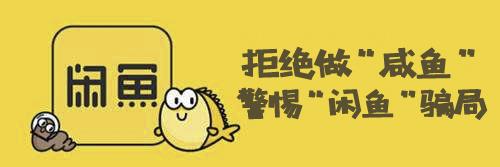 闲鱼交易提示谨防诈骗无法付款,提示闲鱼禁止站外交易举止