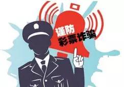 网上彩票骗局坑惨无数人,网络上买彩票到底是不是骗局