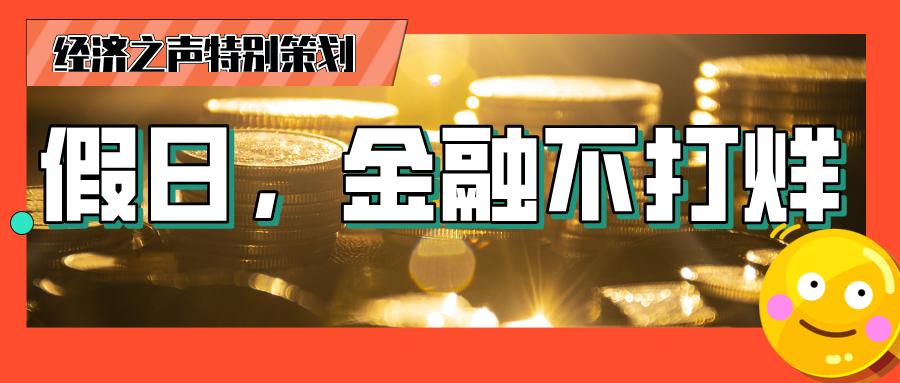 人闲钱不闲！假日理财，怎样更稳妥？