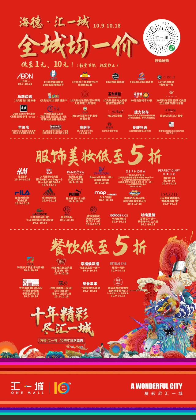 汇一城十岁啦！全城均一价，低至1元、10元！餐饮低至5折