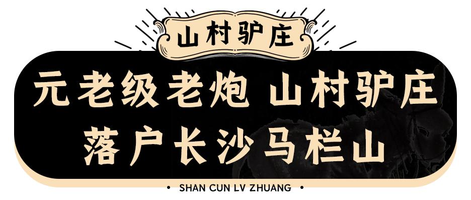 火爆10年的「山村驴庄」终于来长沙啦！扬言要用汤锅驴肉霸占长沙人的餐桌