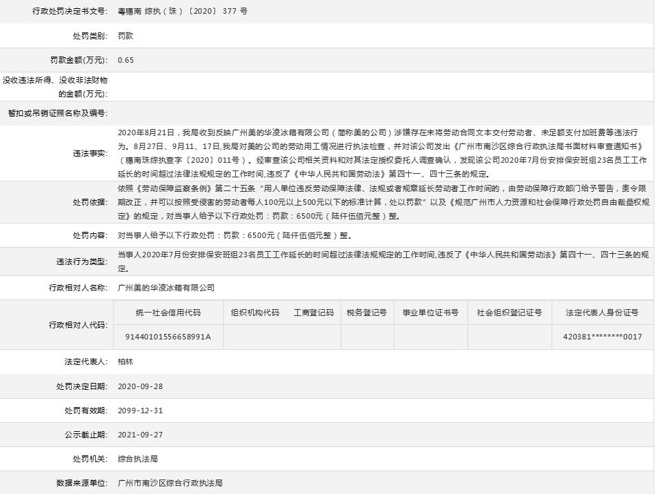 广州美的华凌冰箱有限公司,美的冰箱厂被投诉强制性加班