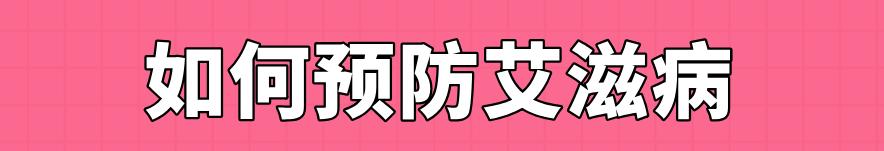 看完淘宝上10000条评价，华西专家觉得有必要理麻一哈，关于艾滋病的这些误区！