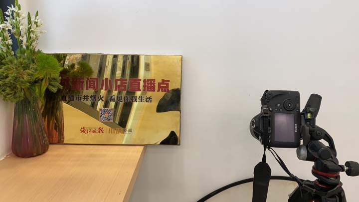 直播杭州|直播市井烟火，看见你我生活，十家小店今天授牌成为小时直播点