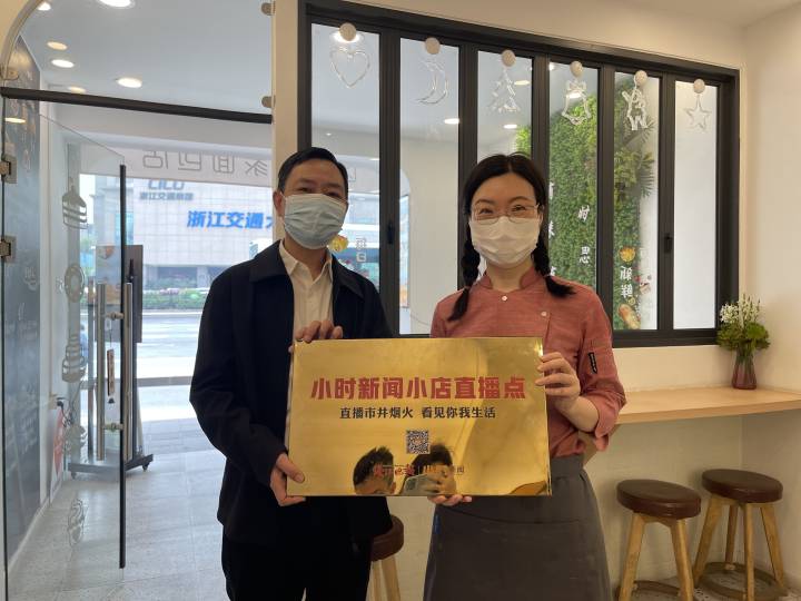 直播杭州|直播市井烟火，看见你我生活，十家小店今天授牌成为小时直播点