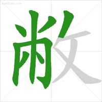 国家正式出台的笔顺标准写法规则,国家公布的汉字笔顺的规范有哪些