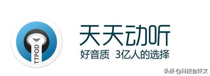曾经用户过亿的天天动听，满足了我对乐曲的追求