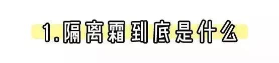 隔离霜不能说的秘密,隔离霜大骗局