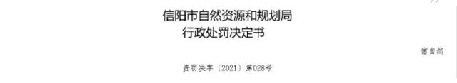 郑州查处24家违规房企,信阳开发商违规案例