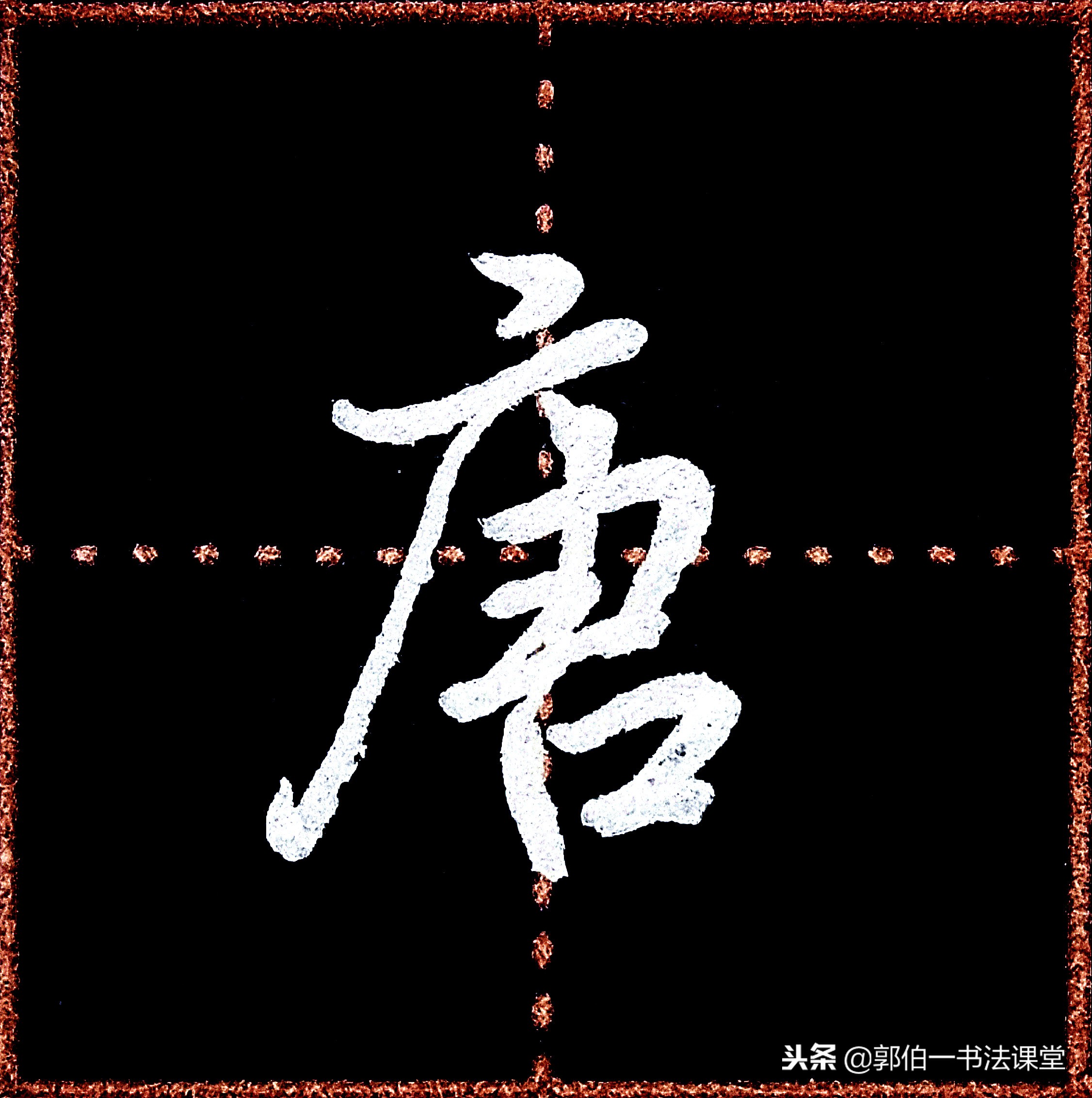 成人学书法可以从行楷入门吗,成人书法入门先要领会笔画
