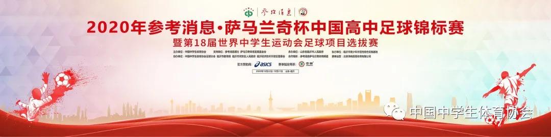 2020年参照消息·萨马兰奇杯中国高中足球锦标赛暨第18届世界中学生运动会足球项目选拔赛即将开战