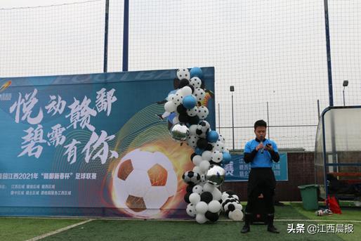 阳光文化加个油｜碧桂园江西赣鄱新春杯足球联赛火热开赛