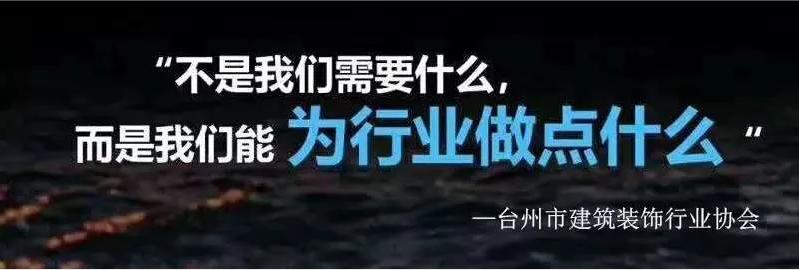 台建装协会会员风采｜浙江万鑫装饰工程有限公司荣获企业贡献奖