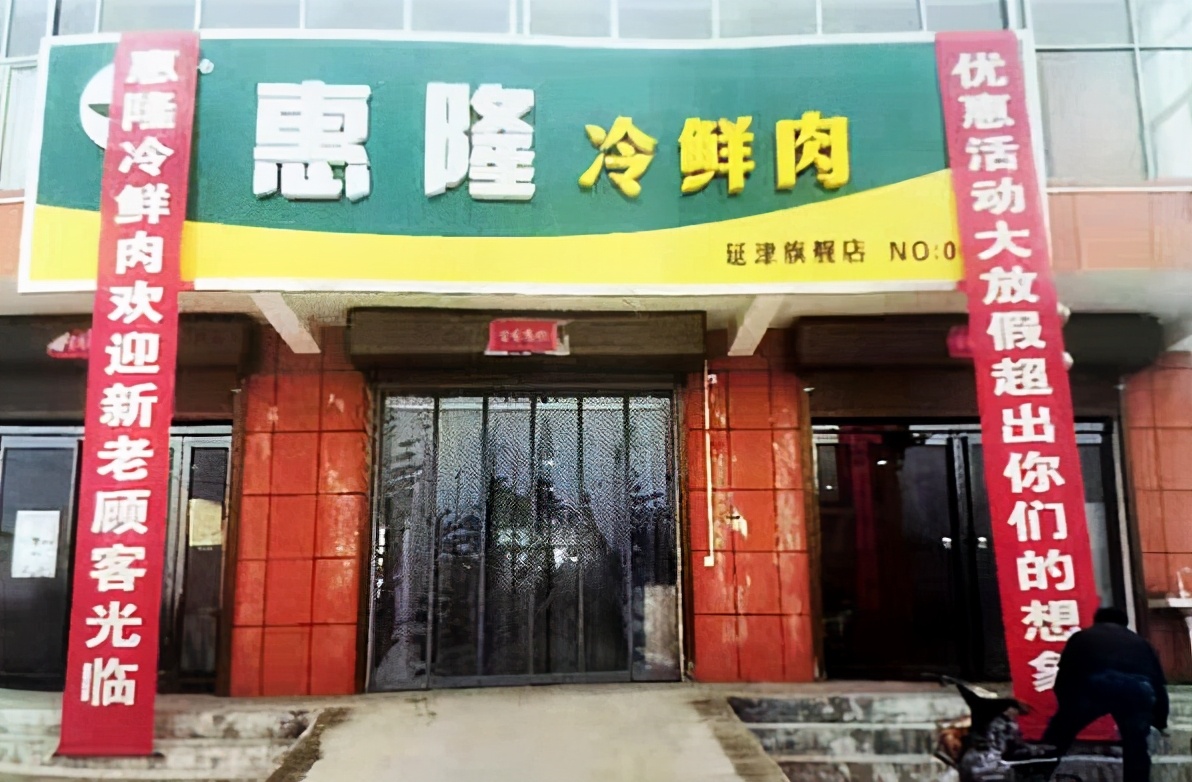 河南惠隆食品：确保肉品质量心系百姓健康