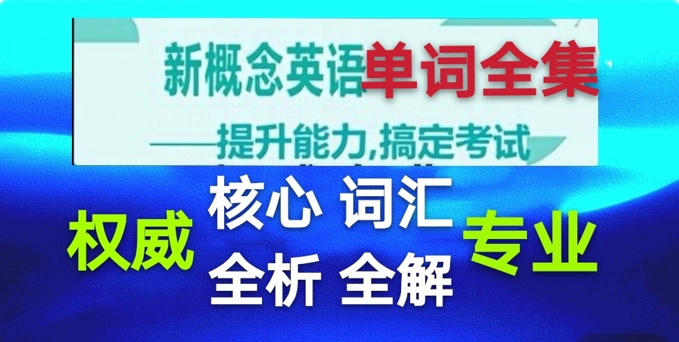 新概念英语3newyearresolutions,新概念英语1-4册单词视频