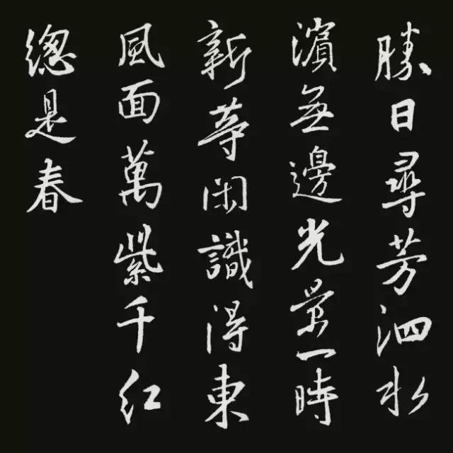 明月几时有王羲之集字行书,王羲之行书集字古诗