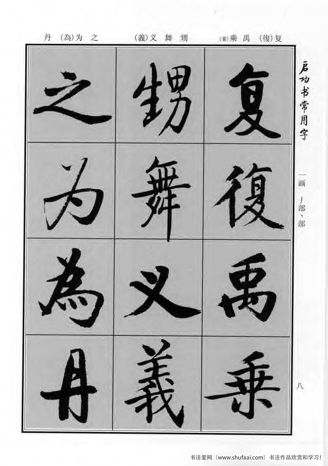 启功书常用字行楷字帖哪里买,启功楷书字帖大全