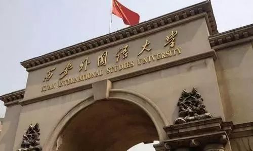 知名外国语大学大盘点：两所是211，有一所却是民办高校