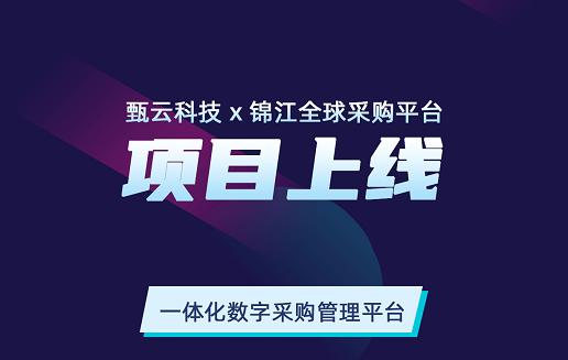 锦江gpp全球采购平台,锦江酒店全球采购平台