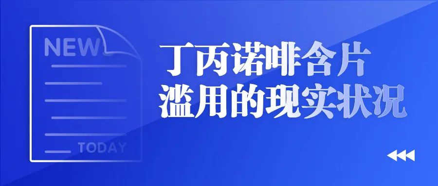 丁丙诺啡你知道多少？