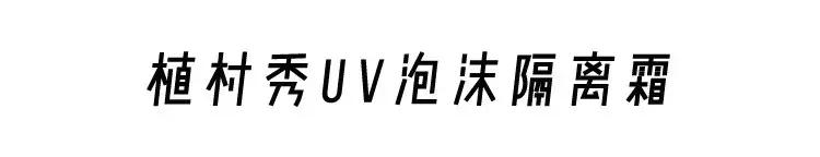 隔离霜不能说的秘密,隔离霜大骗局