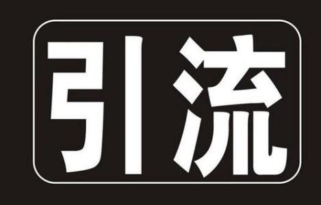 淘宝店铺快速引流技巧有哪些,淘宝店铺最好的引流方法有哪些