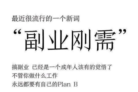 上班族全职如何做副业赚钱快一点,分享25个适合上班族的副业门路