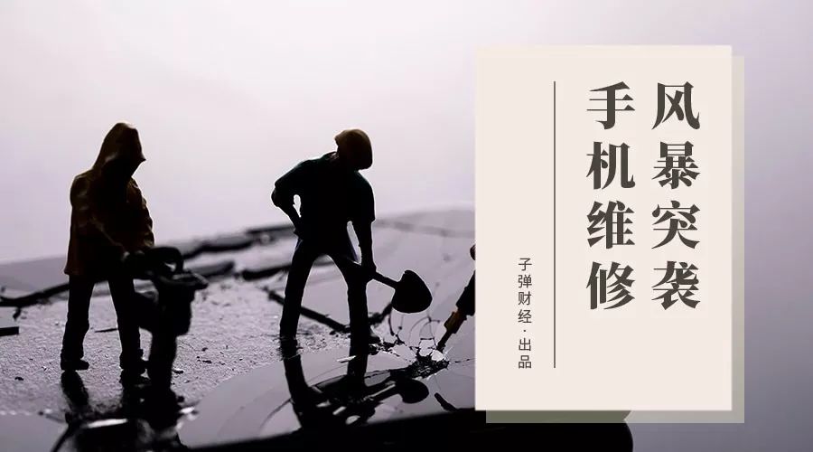 风暴突袭手机维修