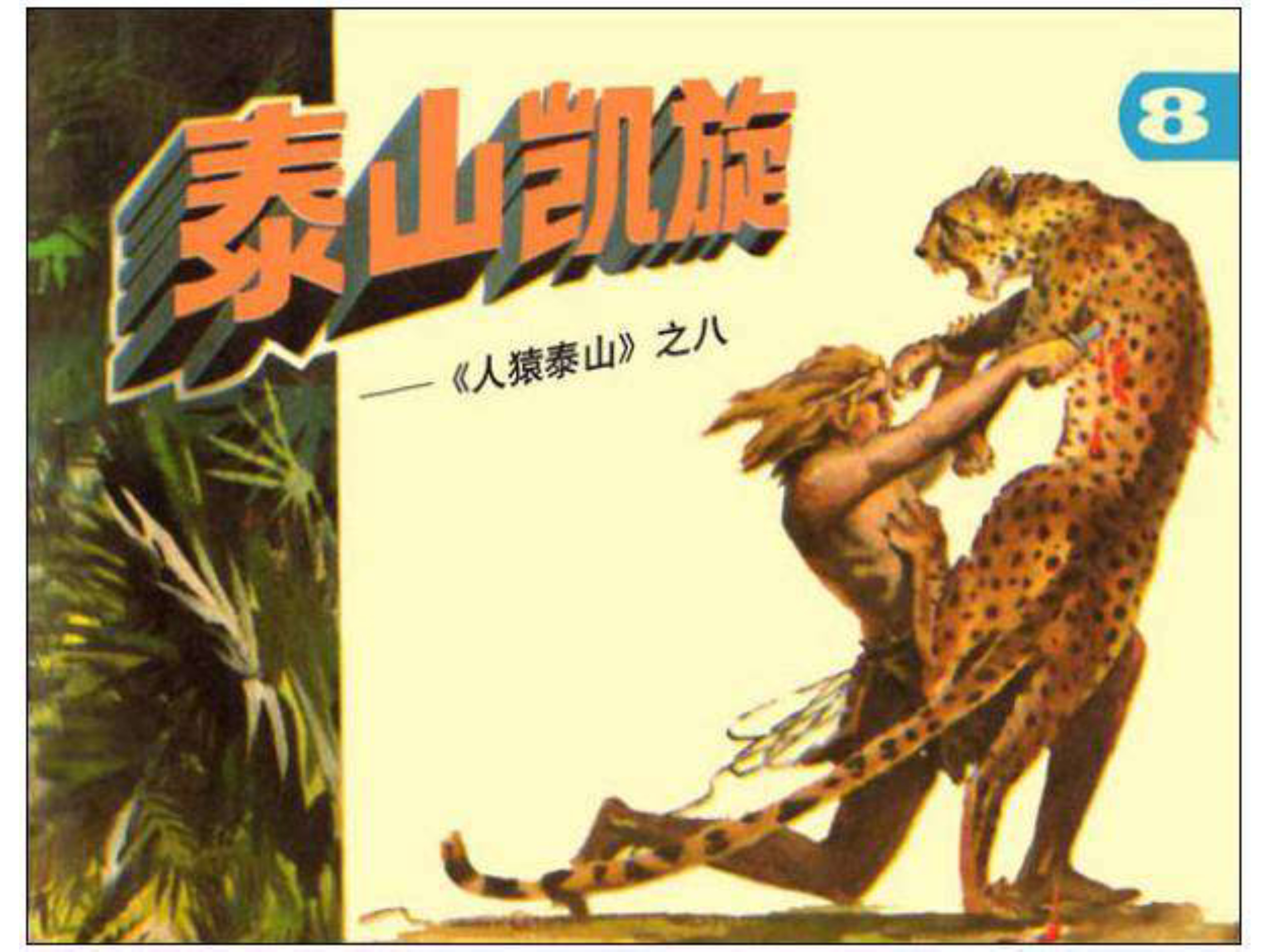 人猿泰山之英雄归来书,连环画泰山