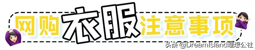 淘宝买衣服*规则潜**你必须知道！学会了闭着眼都不会买错！