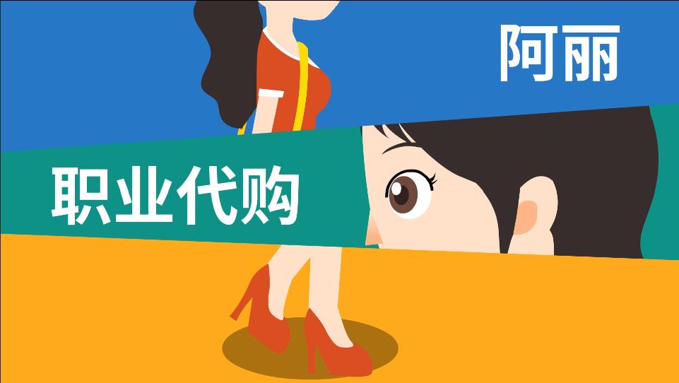 四中微动漫|代购一不小心会变成*私走**吗？