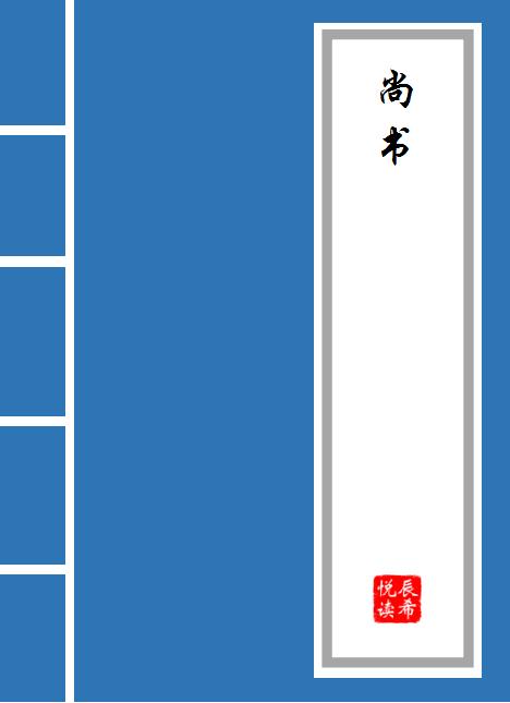 尚书周官原文及译文,尚书君奭原文及译文