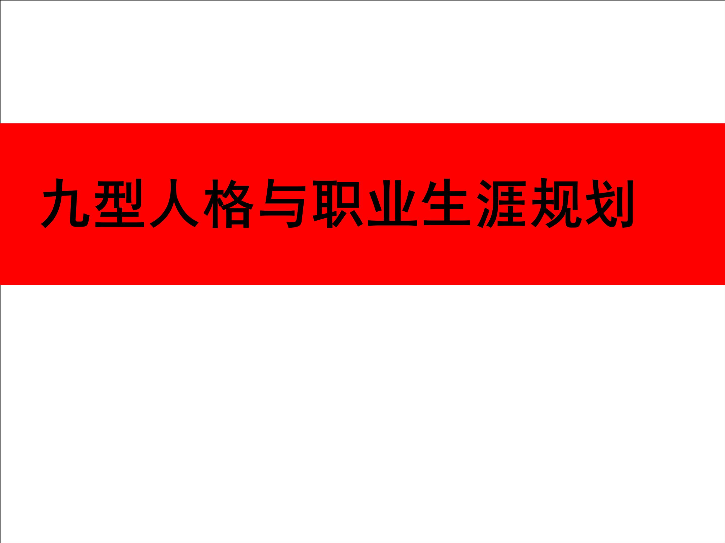 九型人格和职业生涯规划电子书,9型人格与职业生涯规划图