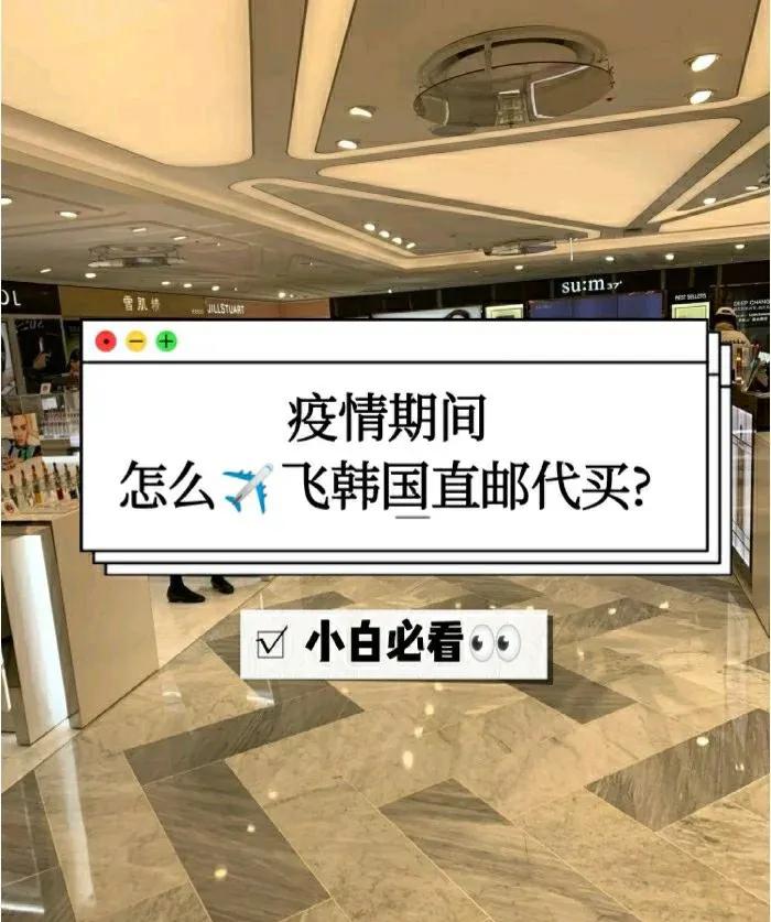韩国最新疫情还能直邮吗,疫情期间韩国免税店如何代购