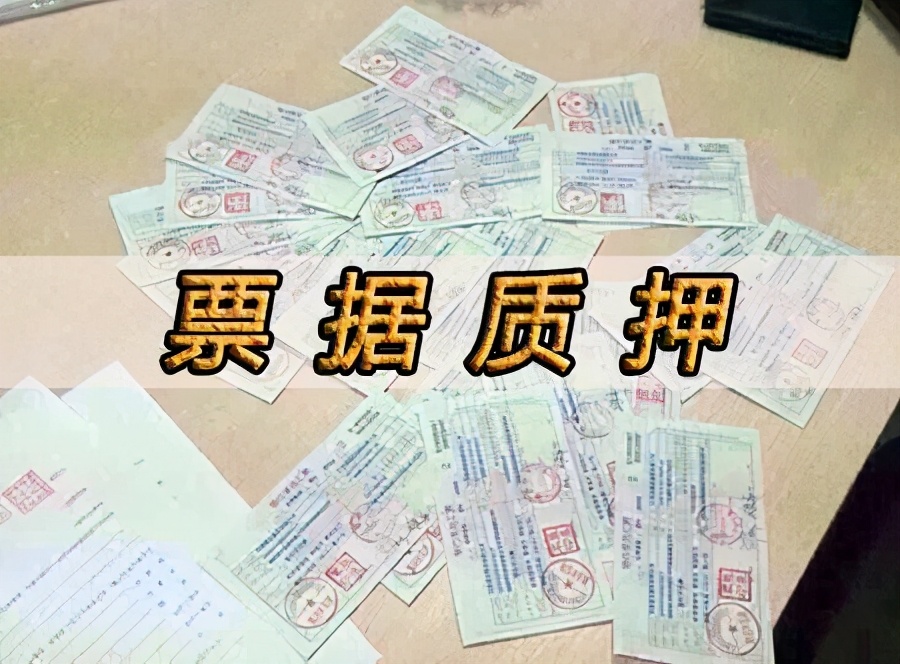 商业承兑汇票质押风险分析,对票据质押的处理方法