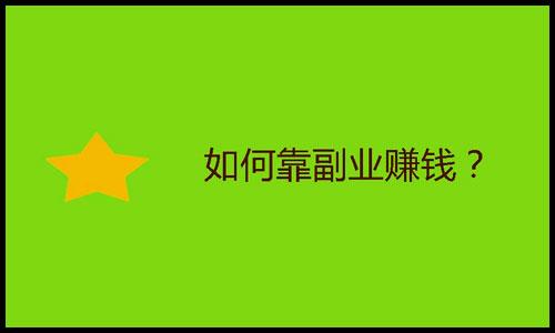 月入3-4千小副业操作方法,上班赚钱的100个方法
