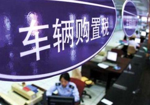 从6月1号起购置税会下降吗,购置税是按照实际车价来计算的吗
