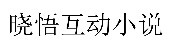 鐖辨暟鏅烘収璇煶鏍囨敞澶栧寘,鐖辨暟璇煶鏍囨敞