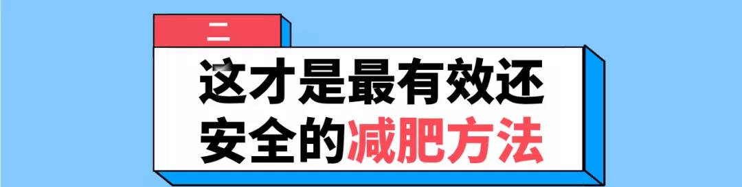 网红一个月减肥饮食法,网红减肥餐真的可以减肥吗