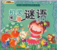猜谜语可以锻炼孩子们的什么能力,猜谜语是孩子们最喜欢的