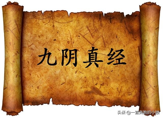 九阴真经的来历和传说,九阴真经的来历