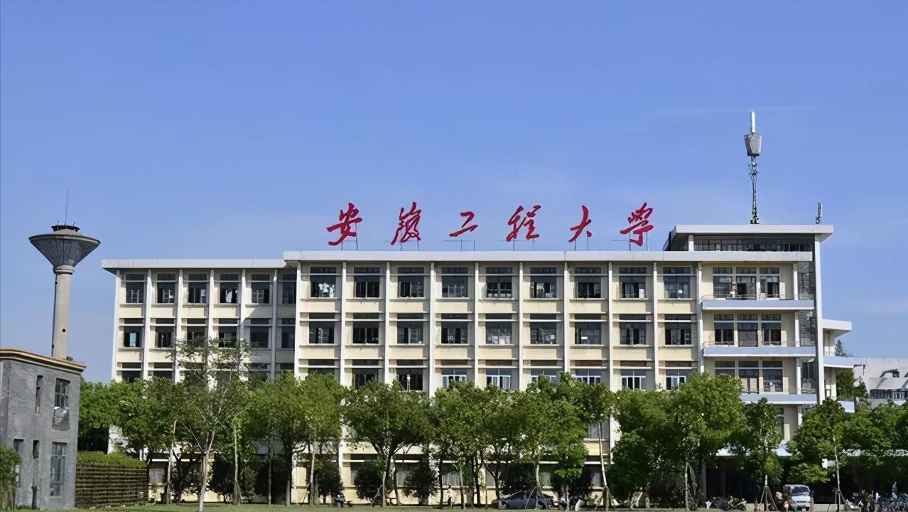 安工程和安工大哪个录取分数高,合肥学院和安工程哪个好