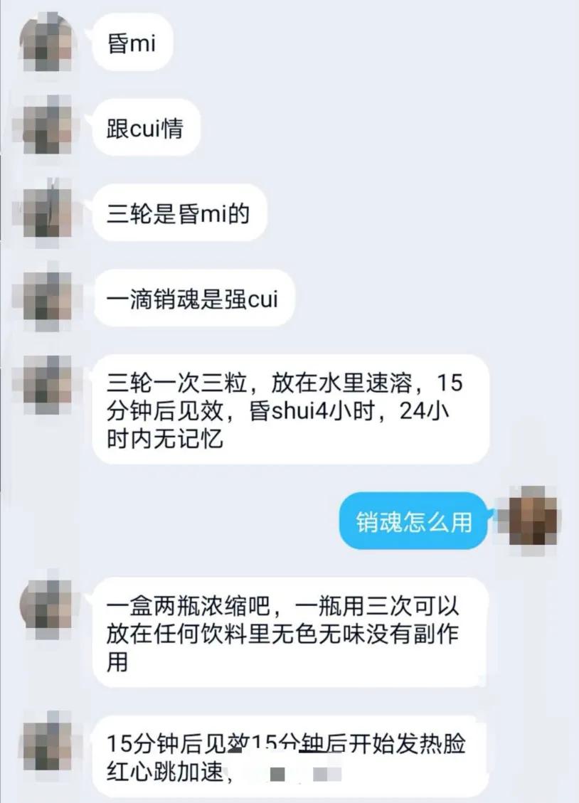 “催、听、迷”，隐藏于网络的迷奸产业链仍大行其道！