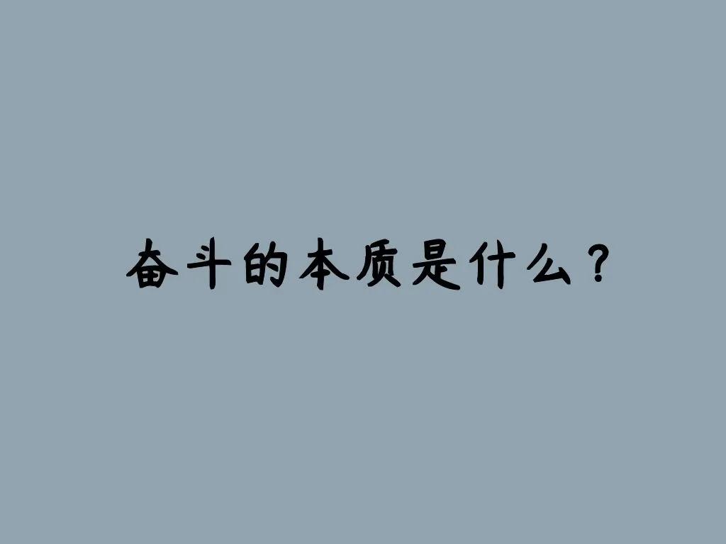 奋斗的内涵是什么意思,奋斗的本质是家庭