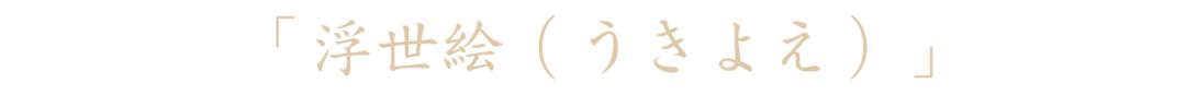 日本「浮世绘」：我们不止是色情