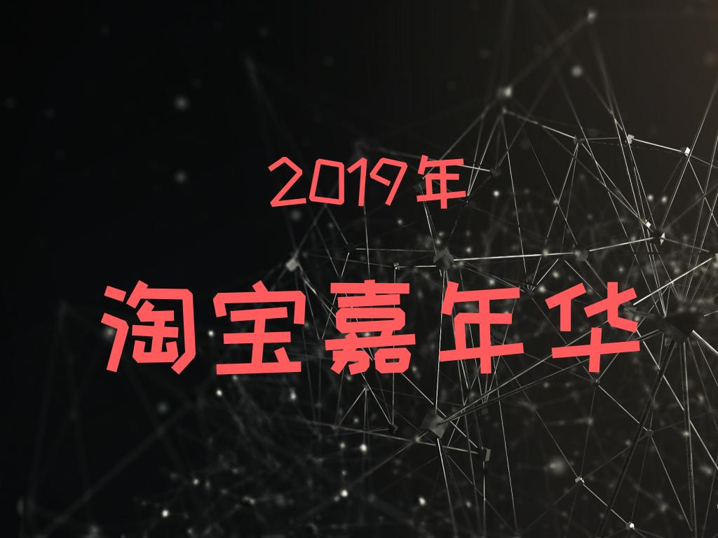 淘宝嘉年华报名规则,淘宝周年庆红包怎么使用
