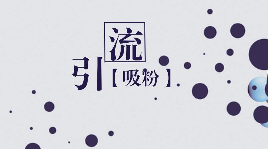 小红书推广引流方法技巧,小红书热门推广引流方式